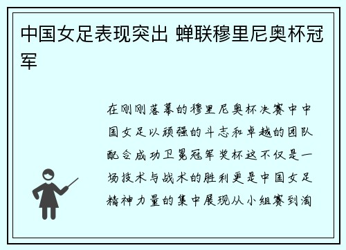 中国女足表现突出 蝉联穆里尼奥杯冠军