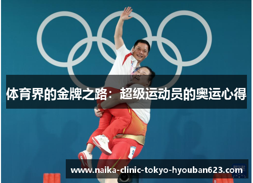 体育界的金牌之路：超级运动员的奥运心得