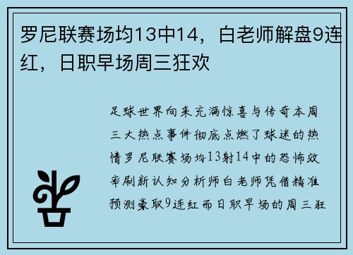 罗尼联赛场均13中14，白老师解盘9连红，日职早场周三狂欢